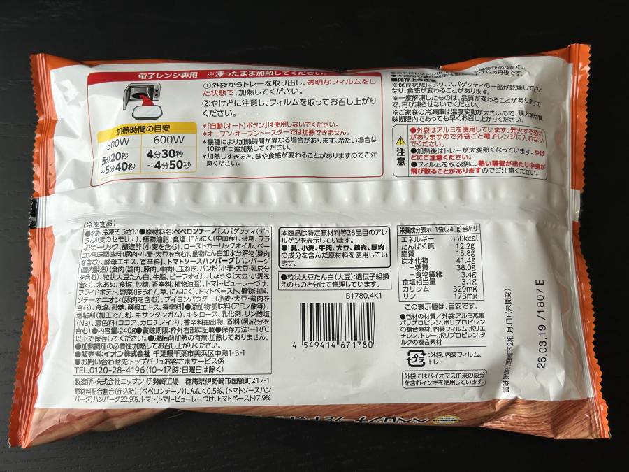 ペペロンチーノとトマトソースハンバーグ(製品表示)