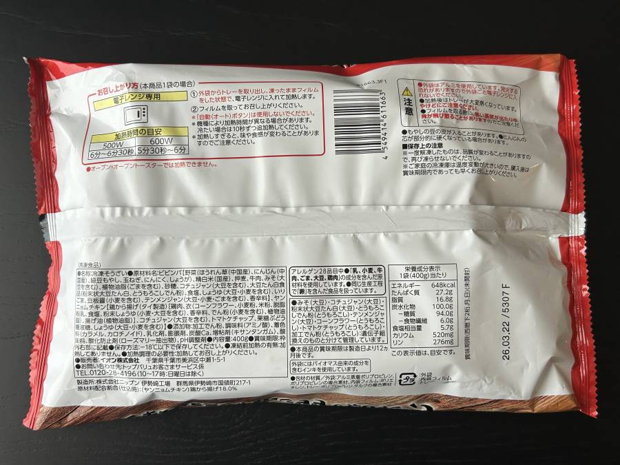 ビビンバ&ヤンニョムチキン(食品表示)