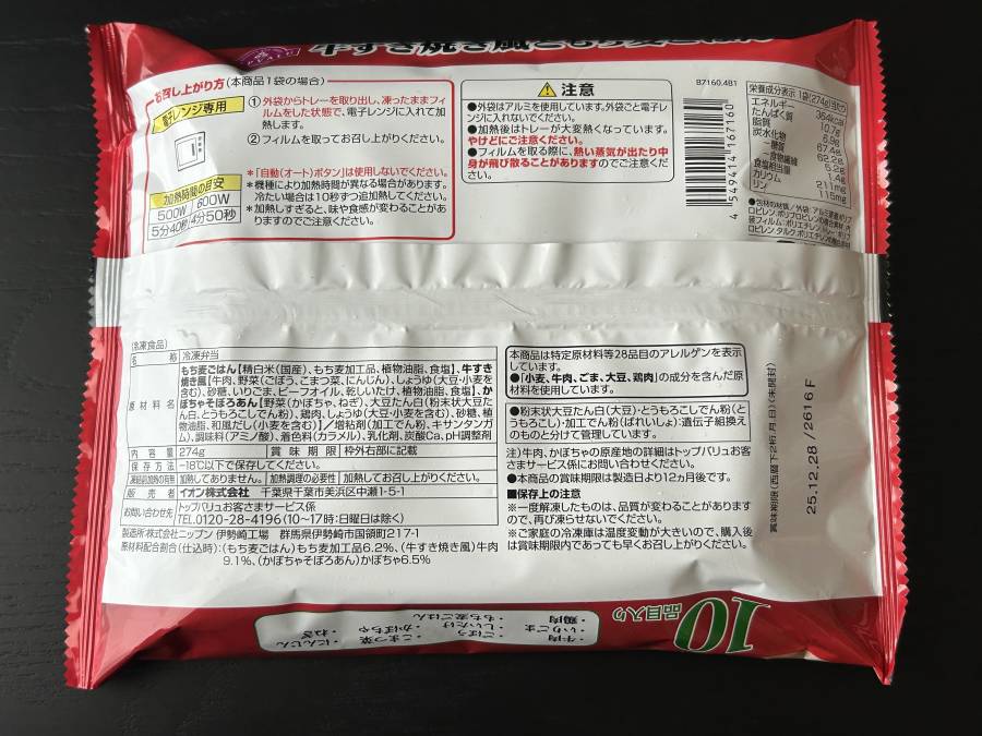 牛すき焼き風ともち麦ごはん(食品表示)