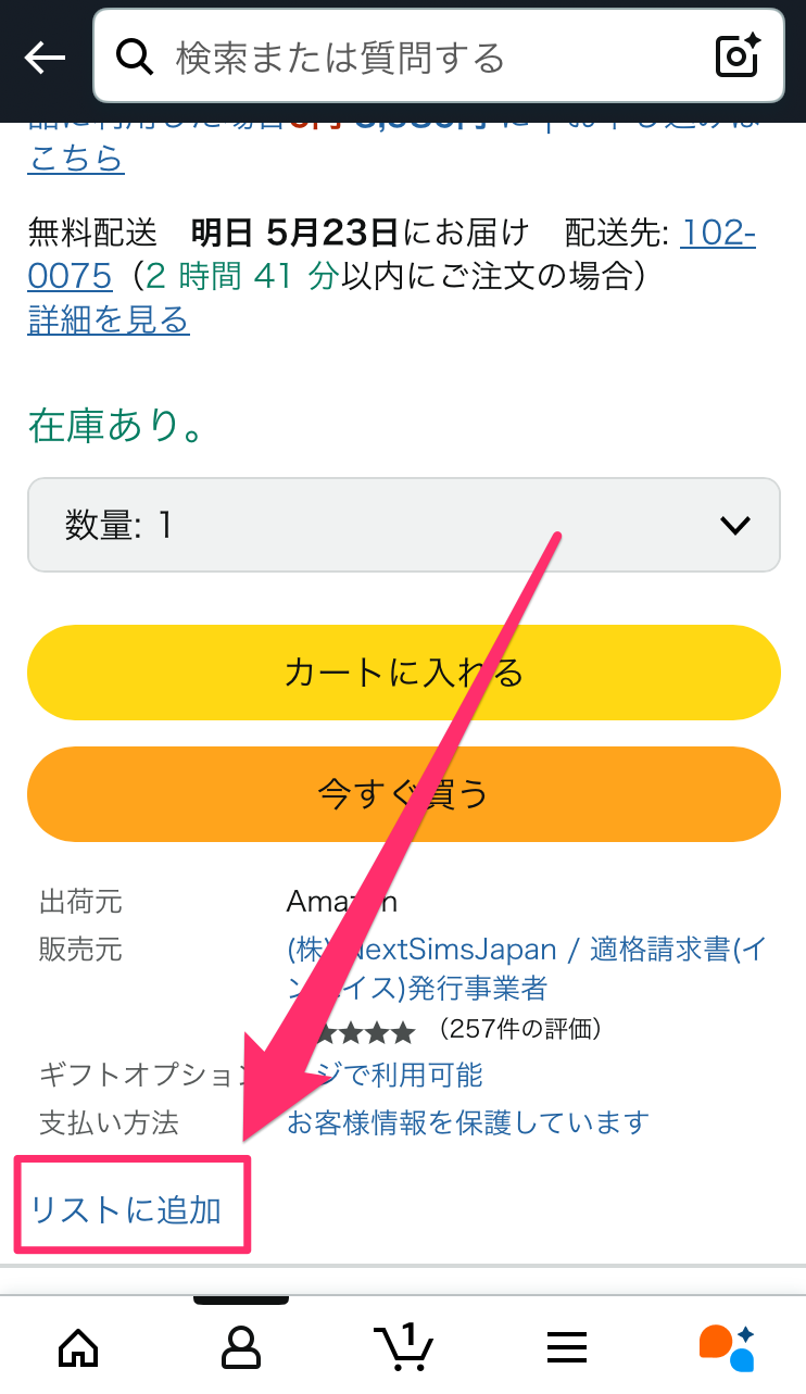 「ほしい物リストに追加する」