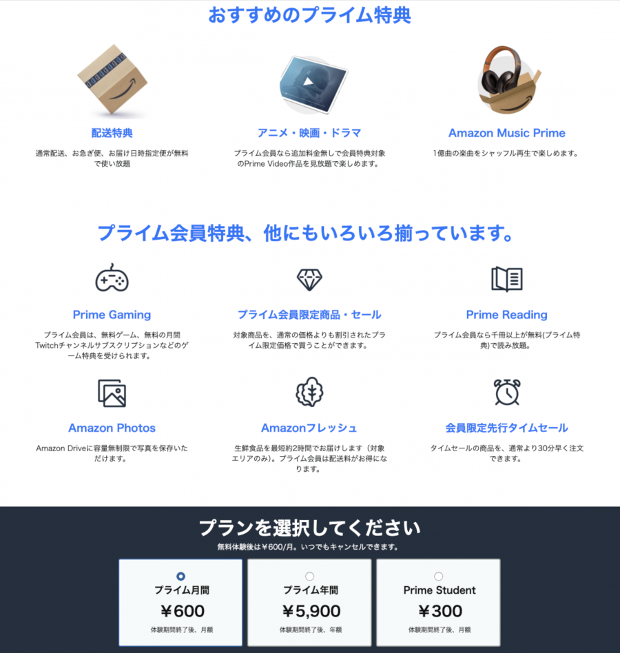 Amazonプライム特典