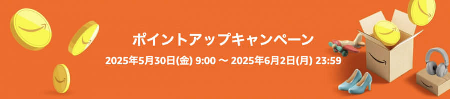 Amazon ポイントアップキャンペーン