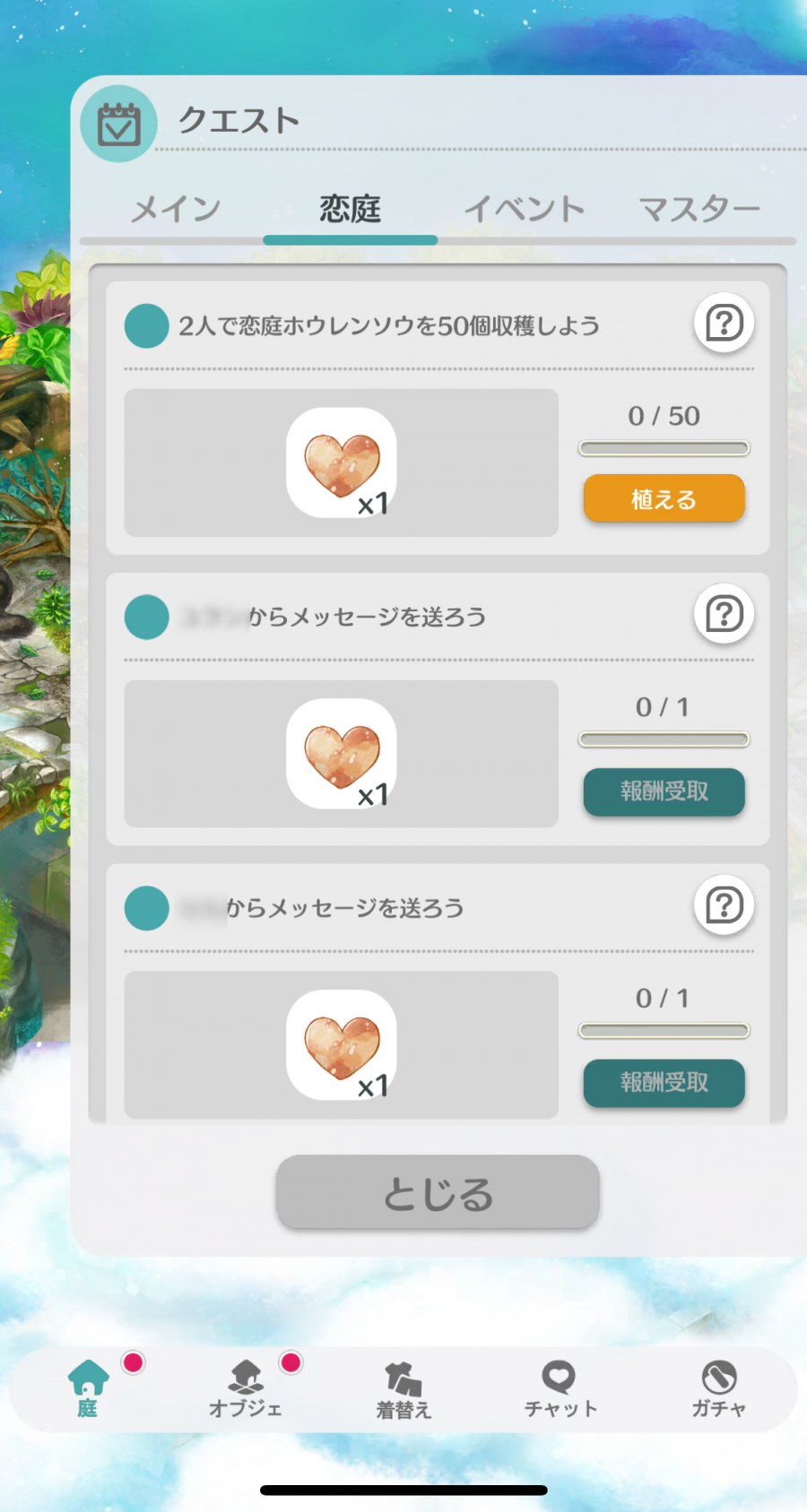 恋庭　クエスト