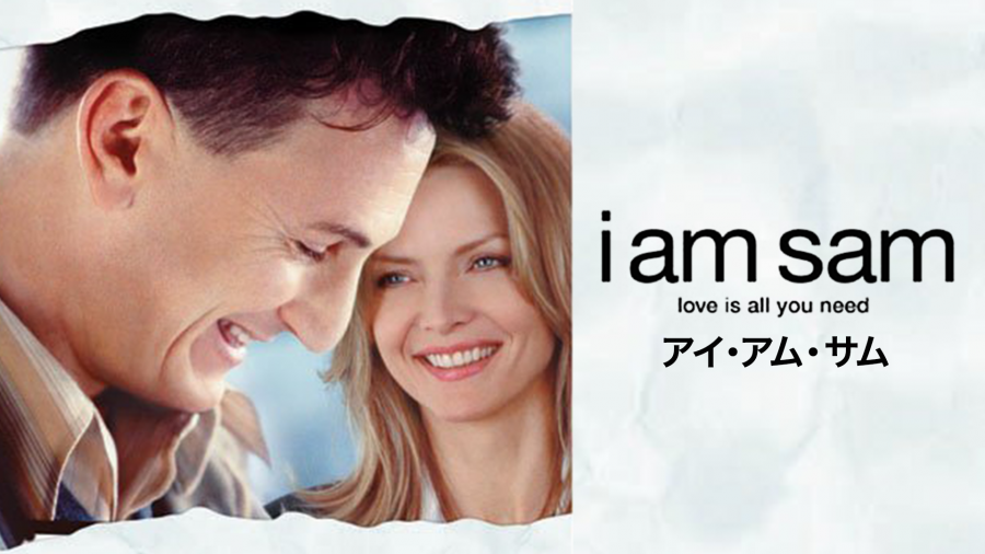 アイ・アム・サムの場面写真