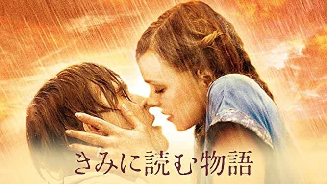 きみに読む物語の場面写真