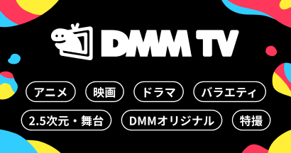 DMMTVで配信中のコンテンツ