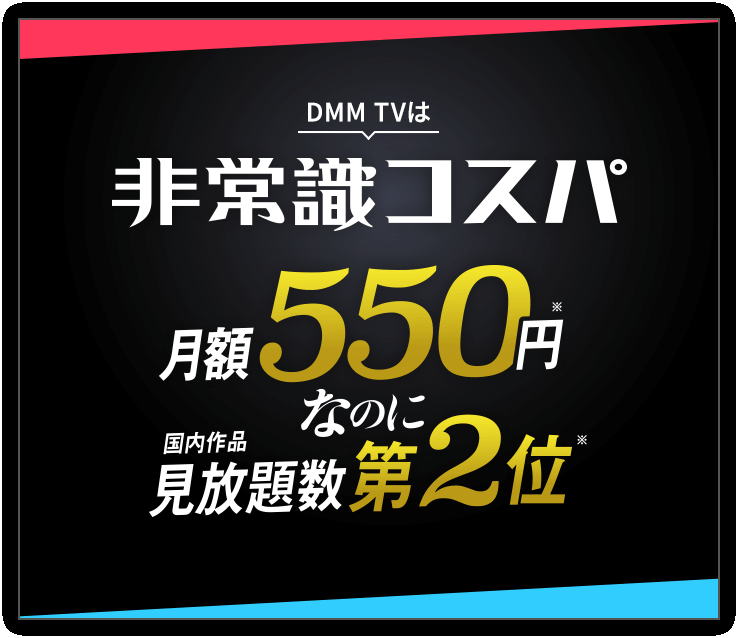 DMM TVサービス紹介