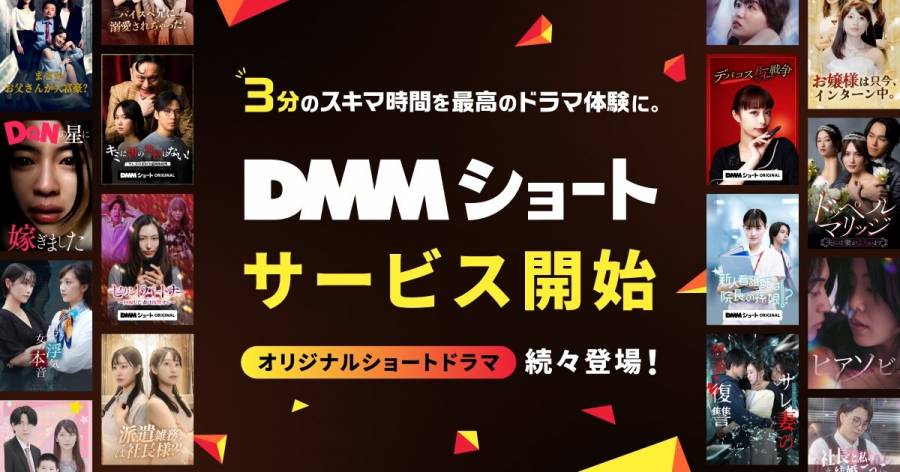 DMMショートサービス開始