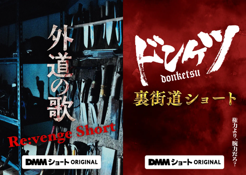 DMMショートオリジナル