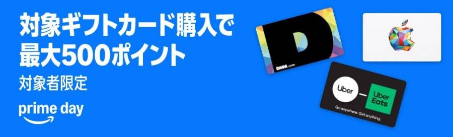 Amazonプライムデー　ブランドギフトカード