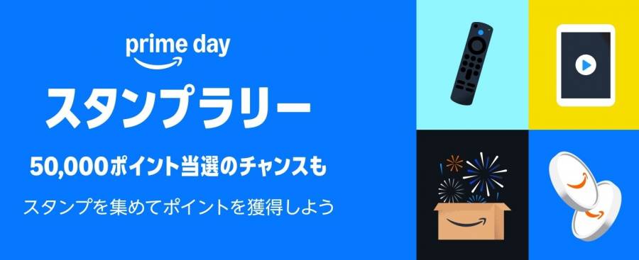 Amazonプライムデー2025 スタンプラリー