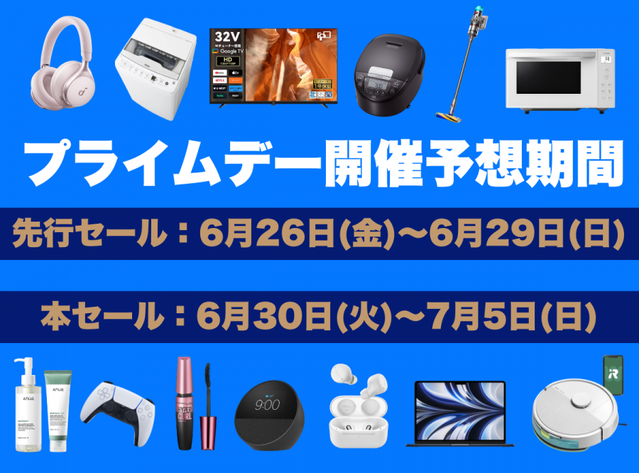 Amazonプライムデー2026