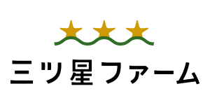 三ツ星ファーム