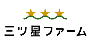 三ツ星ファームの画像