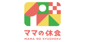 ママの休食の画像