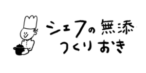 シェフの無添つくりおきのロゴ