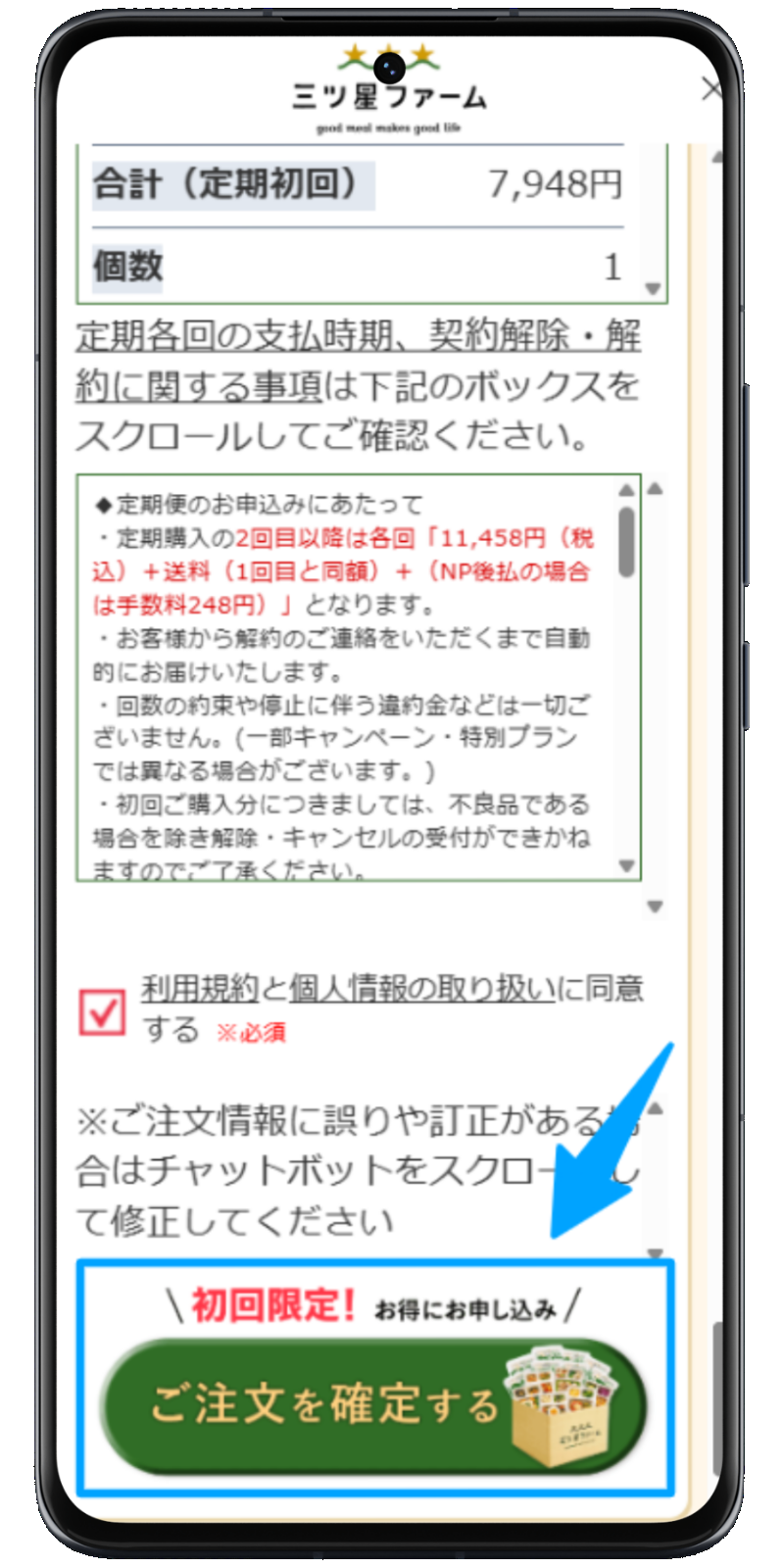 三ツ星ファーム 注文手順 4
