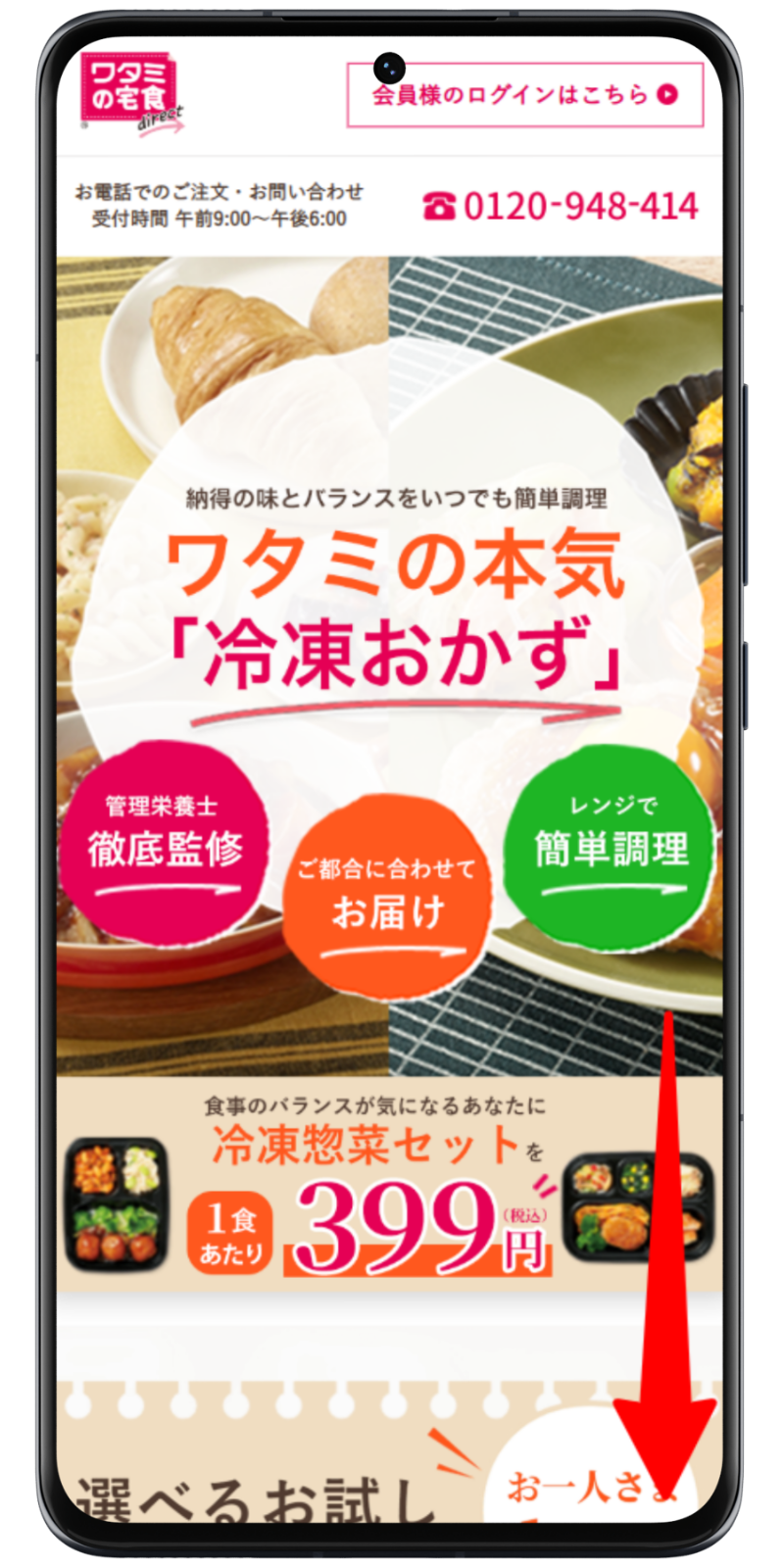 ワタミの宅食ダイレクト 注文手順 1