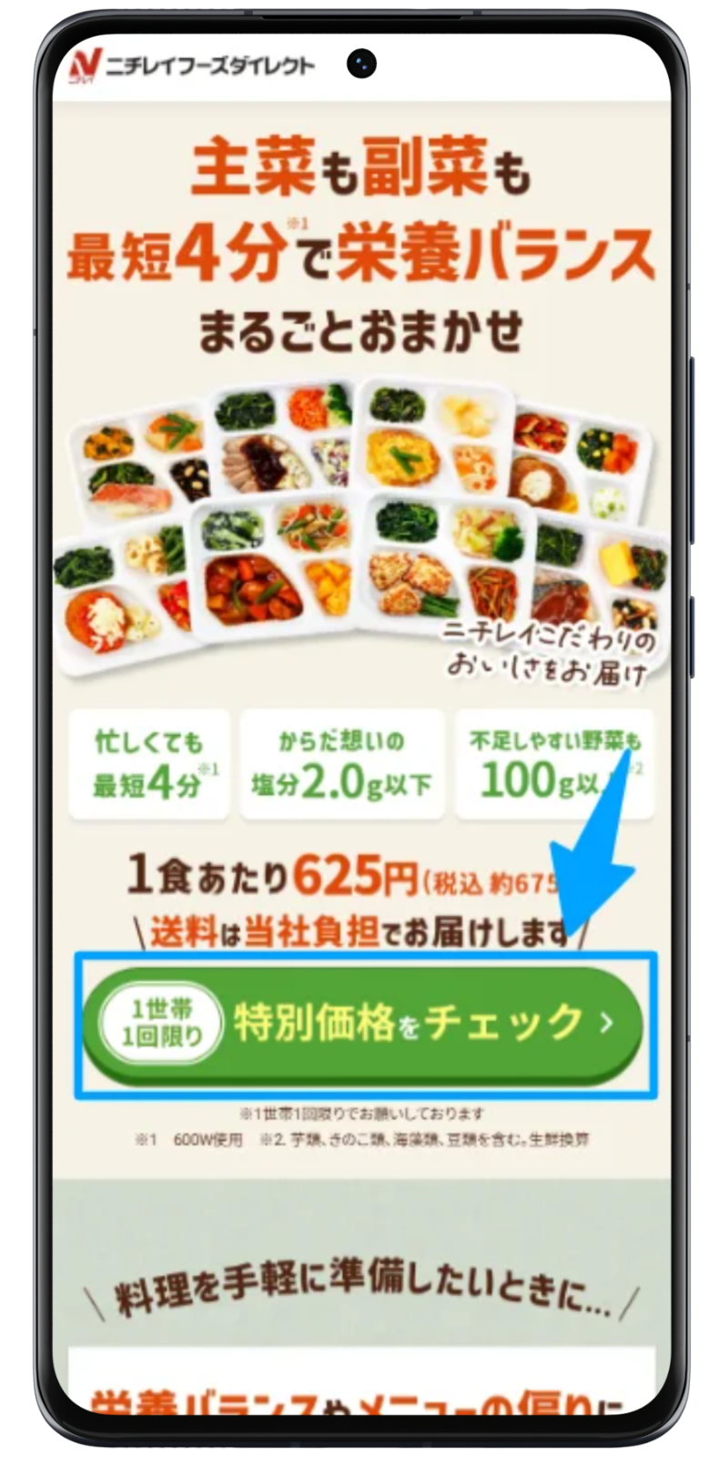 ニチレイフーズダイレクト 注文手順 1