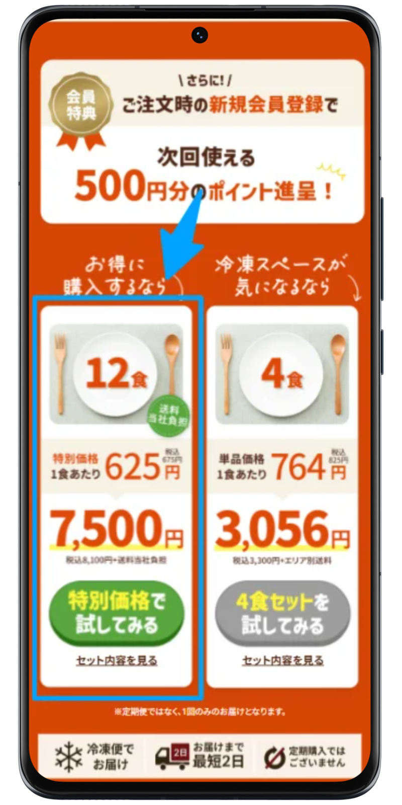 ニチレイフーズダイレクト 注文手順 2