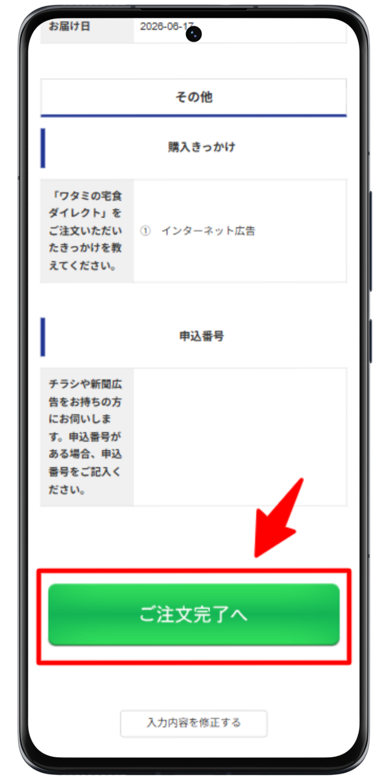 ワタミの宅食ダイレクト 注文手順 5