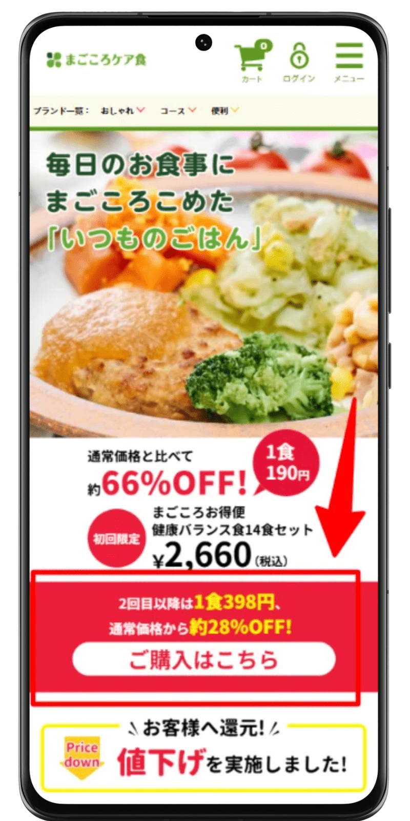 まごころケア食 注文手順 1