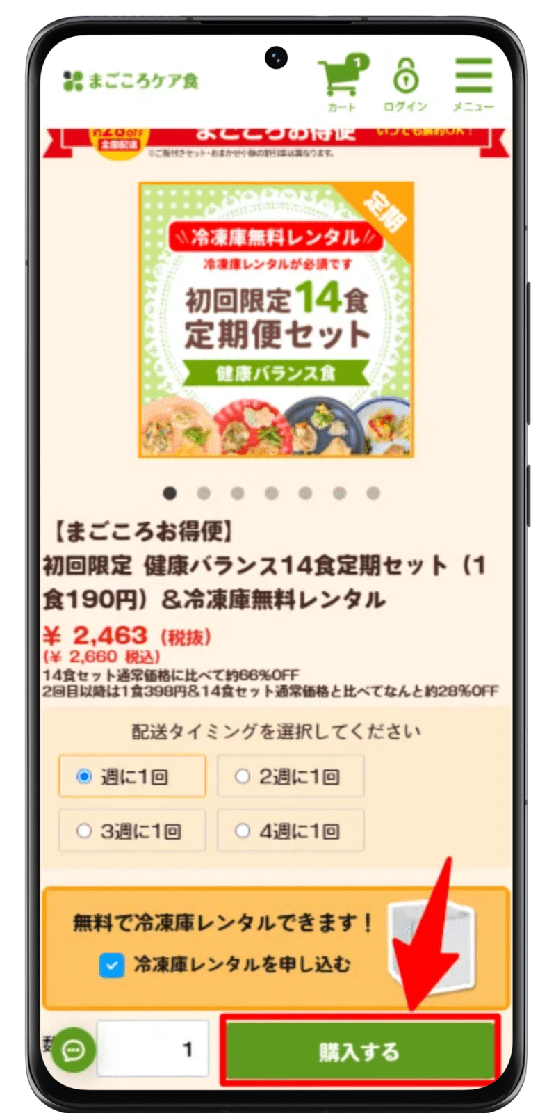 まごころケア食 注文手順 2