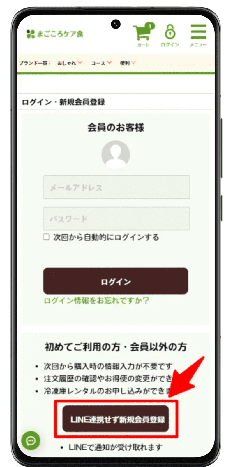 まごころケア食 注文手順 4