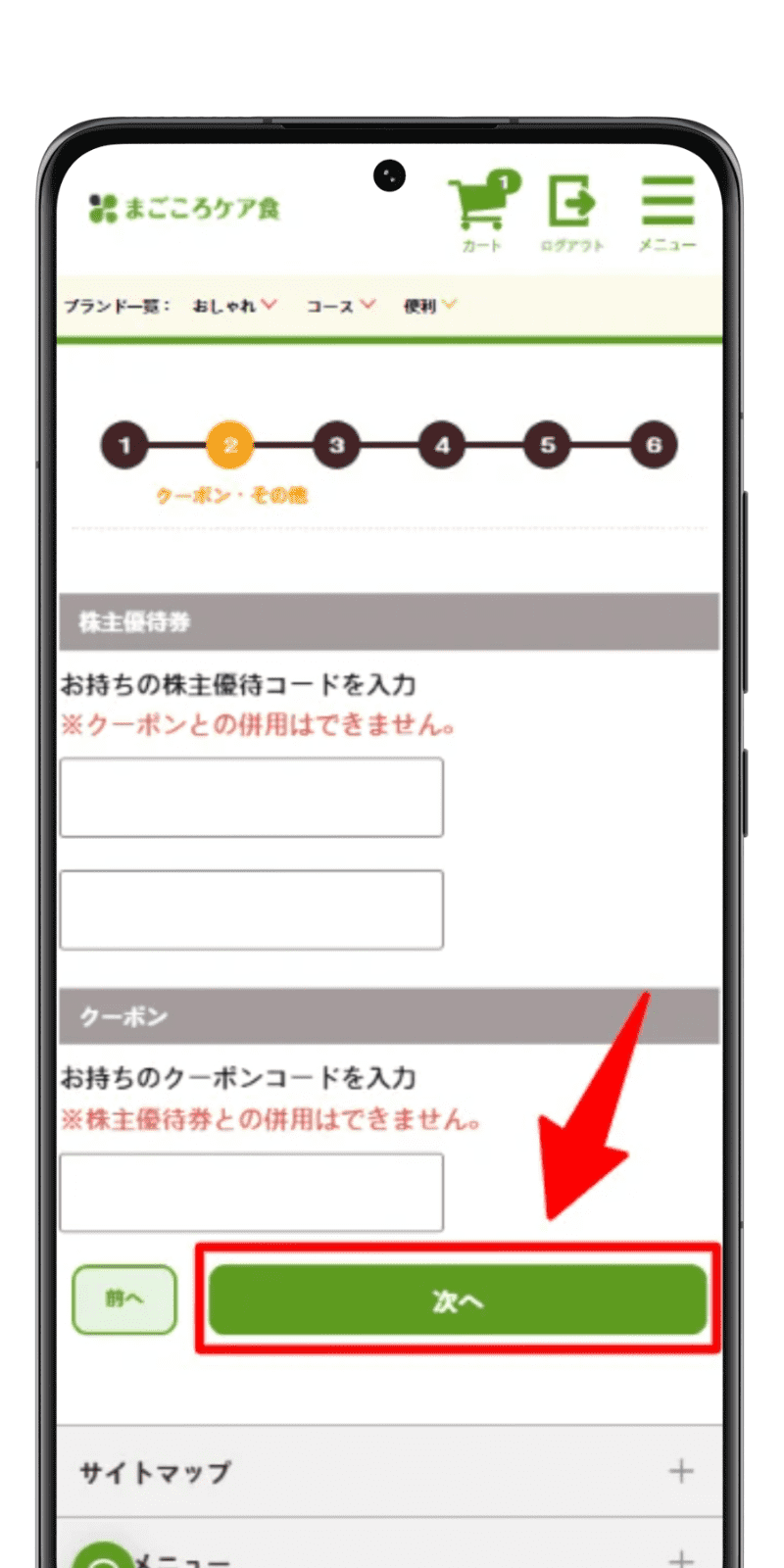 まごころケア食 注文手順 5