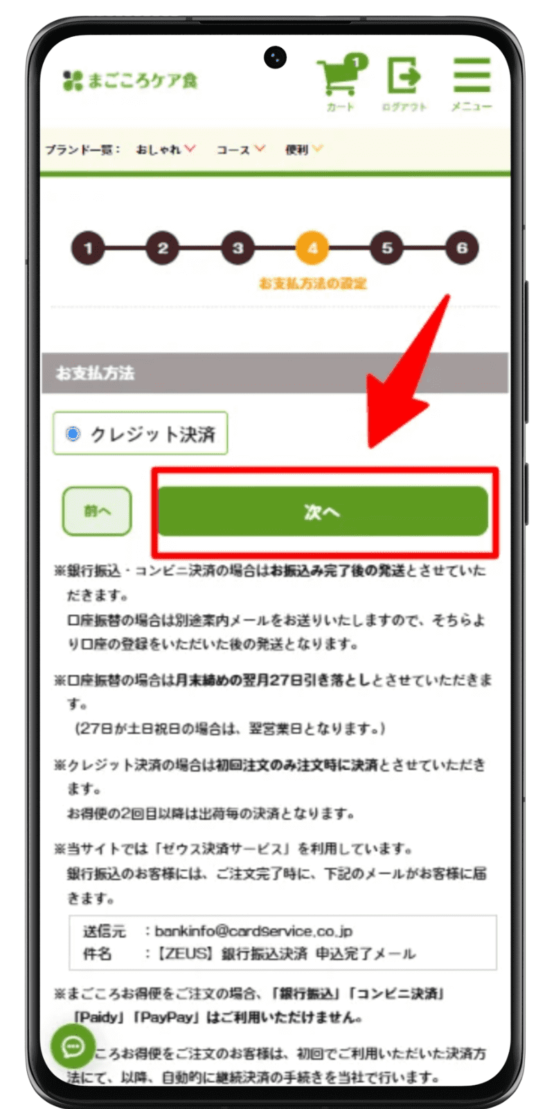 まごころケア食 注文手順 7