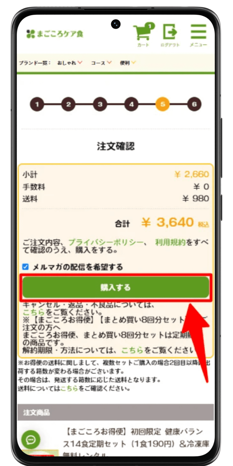 まごころケア食 注文手順 8
