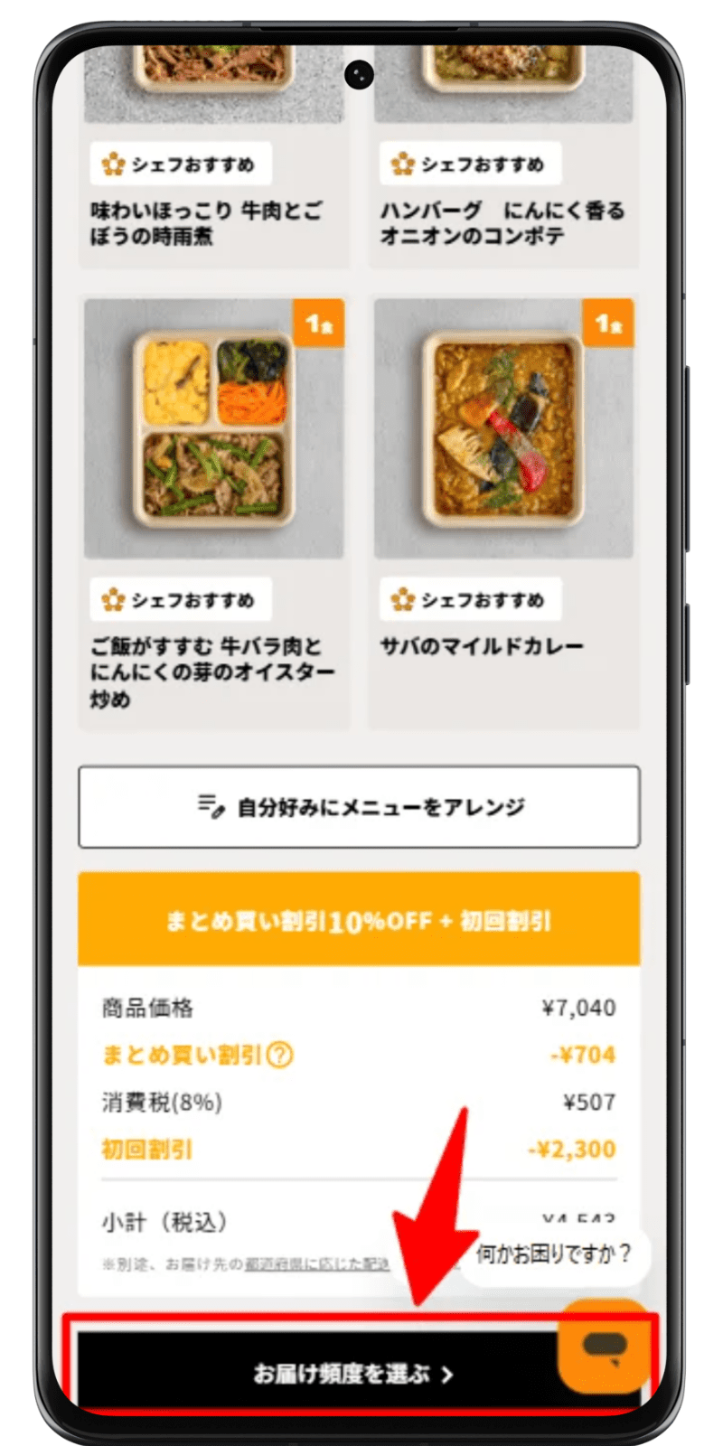 DELIPICKSサブスクリプション 注文手順 3