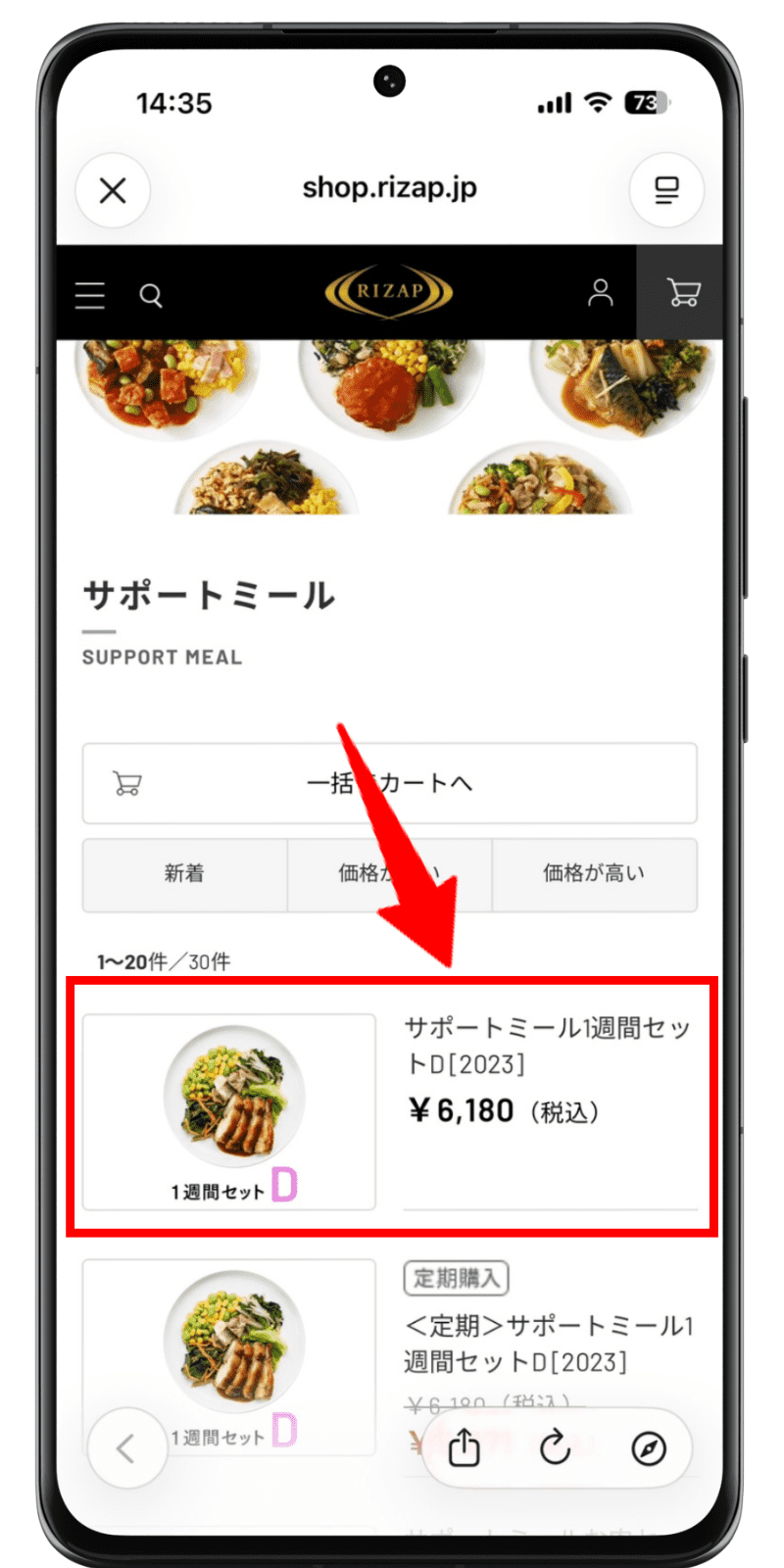 ライザップサポートミール 注文手順 1