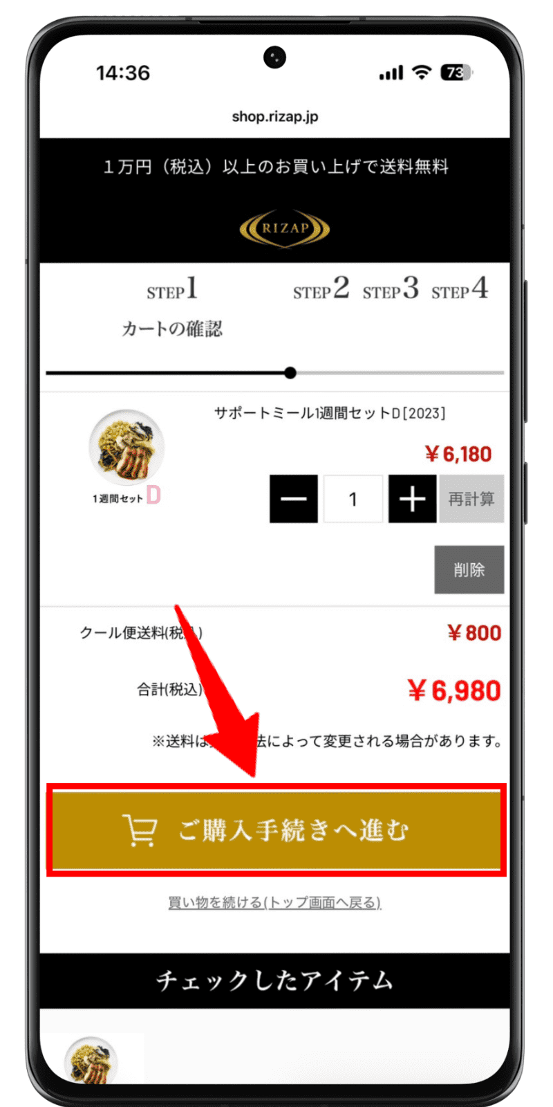 ライザップサポートミール 注文手順 2