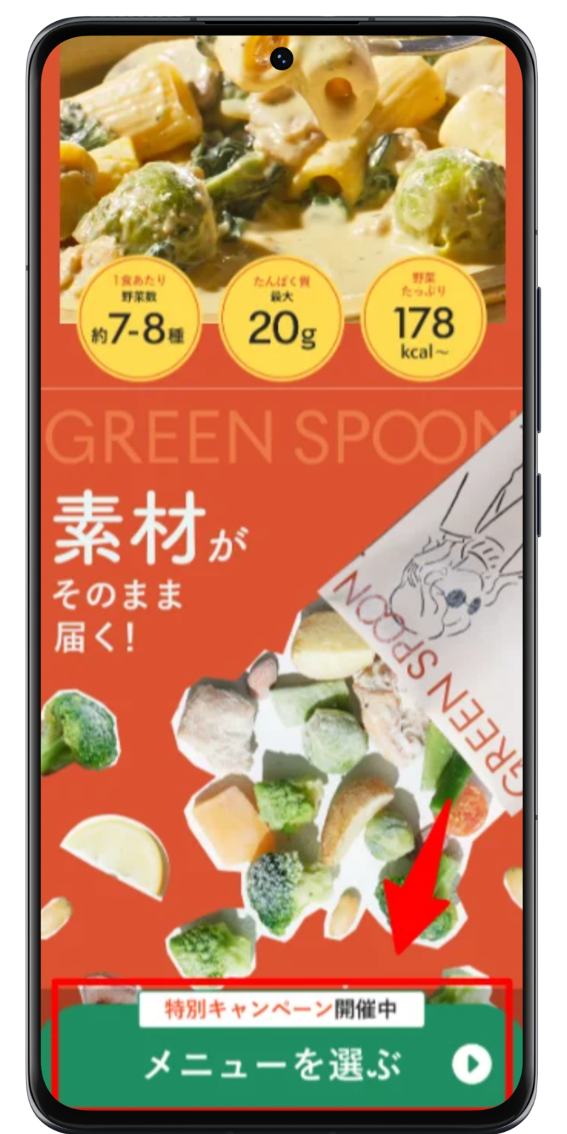 GREEN SPOON 注文手順 1