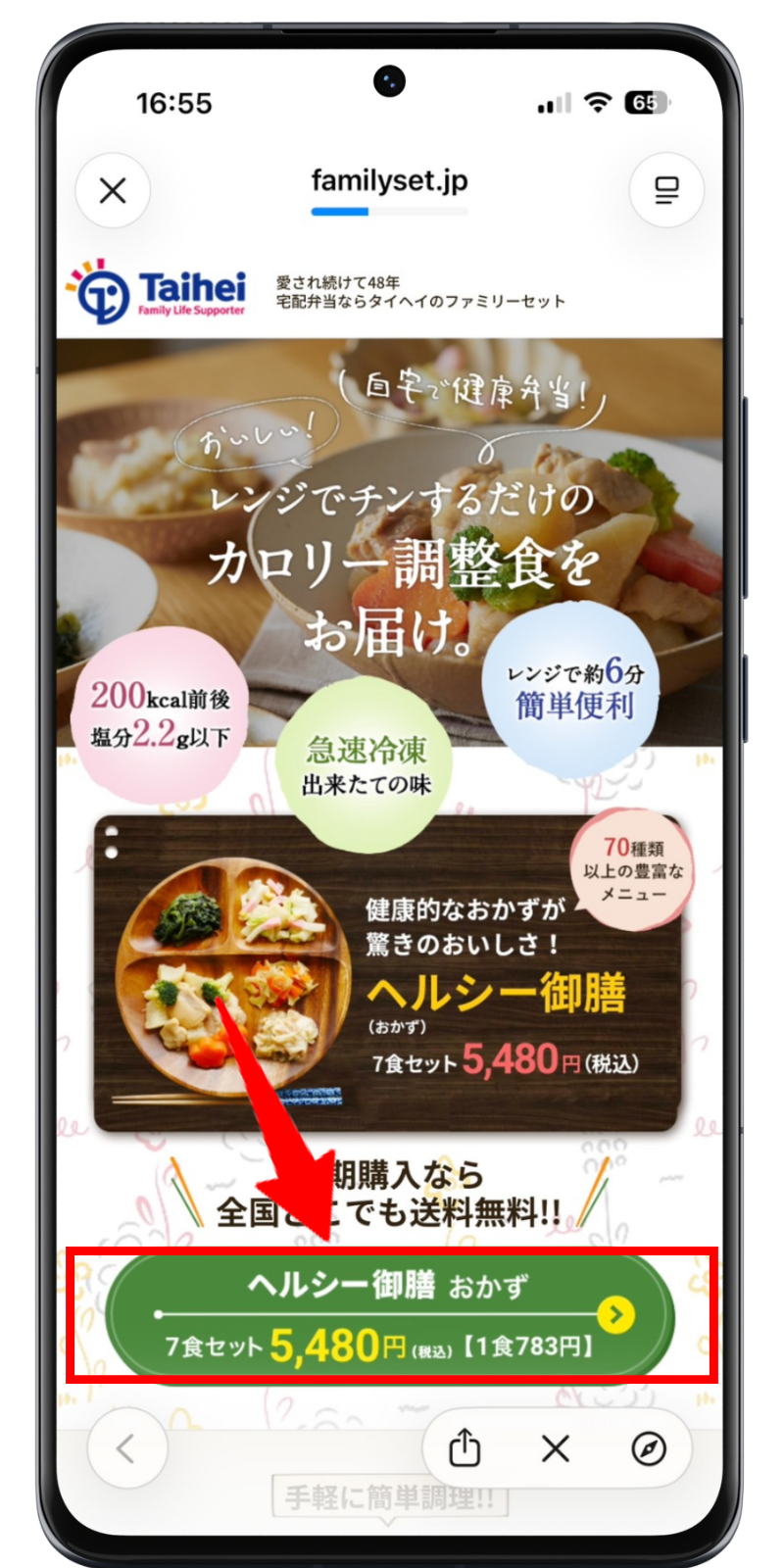 タイヘイファミリーセット 注文手順 1