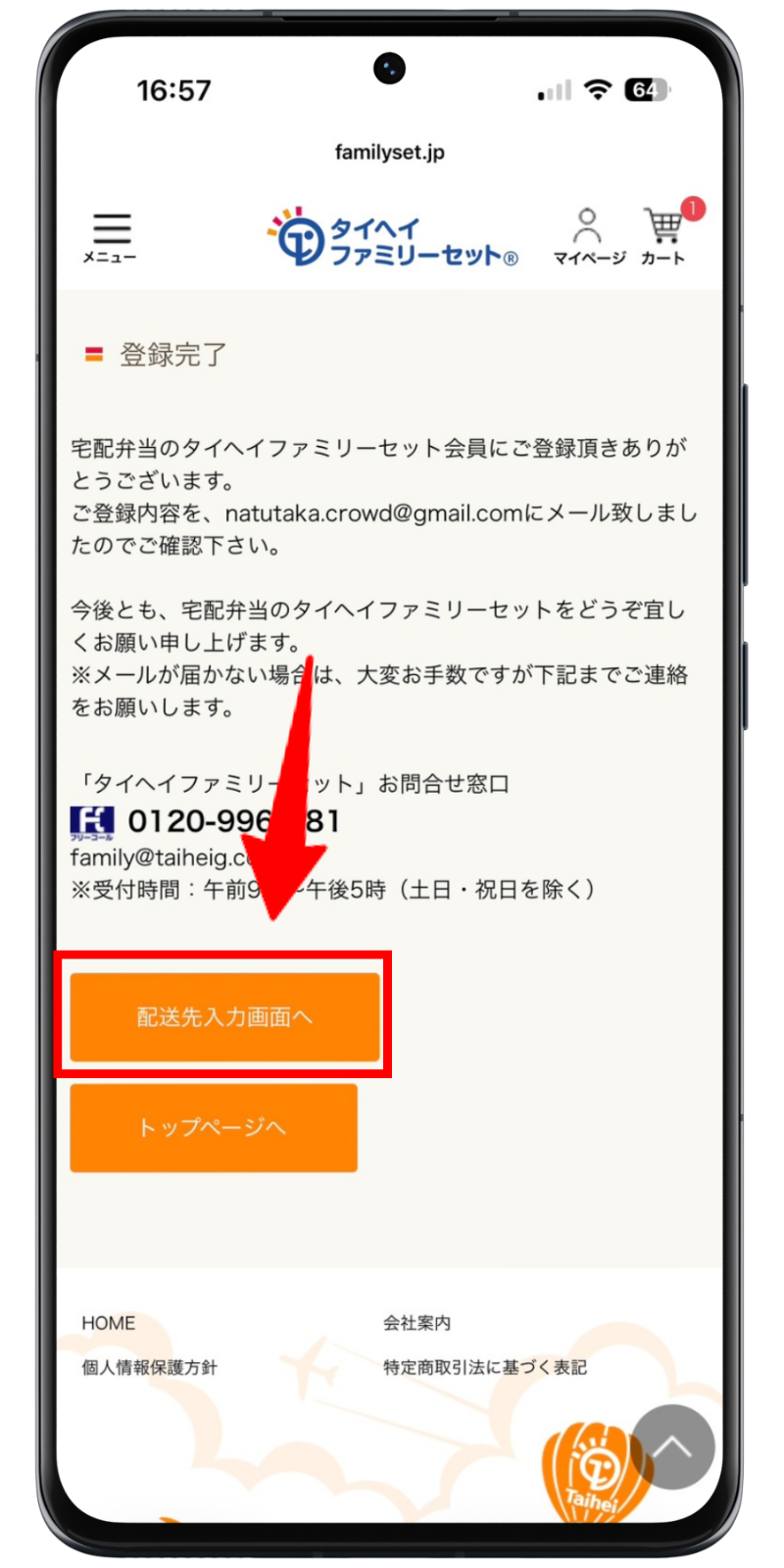 タイヘイファミリーセット 注文手順 5