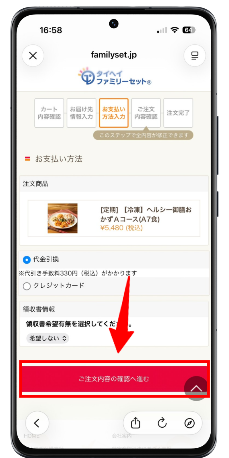 タイヘイファミリーセット 注文手順 7