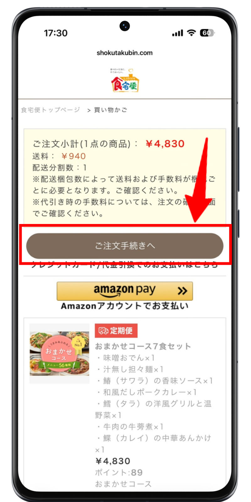 食宅便 注文手順 3