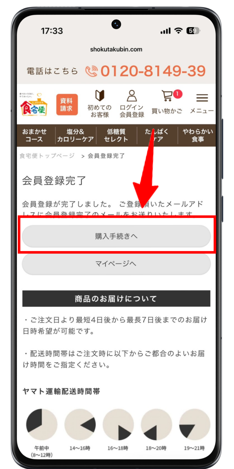 食宅便 注文手順 7