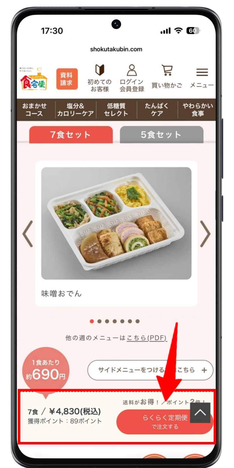 食宅便 注文手順 2