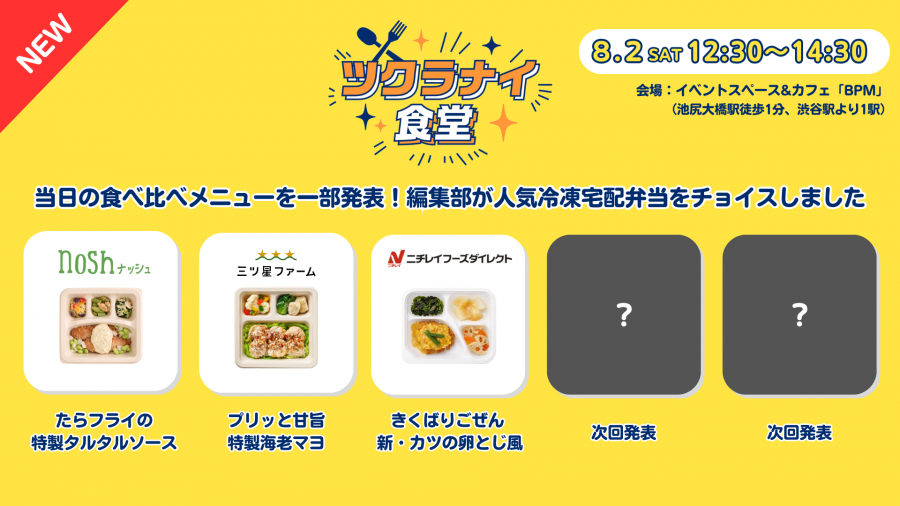 ▲試食メニュー発表