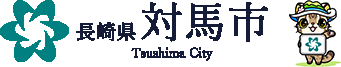 出会いコンパス 行政・自治体 長崎県対馬市の婚活支援