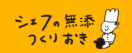 シェフの無添つくりおきのロゴ
