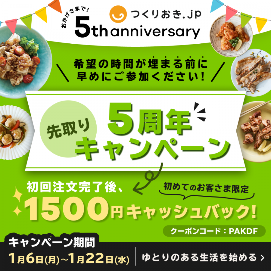 先取ろ5周年キャンペーン