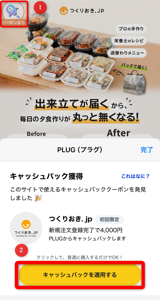 「クーポンあり」のアイコンをタップして[キャッシュバックを適用する]をタップ