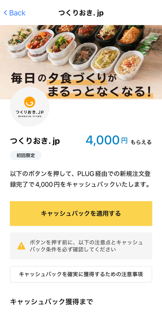 新規注文登録完了で4,000円キャッシュバック