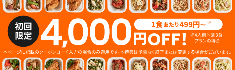 初回割引　ツクリオ（旧：つくりおき.jp）