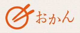 おかん