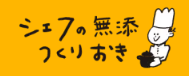 シェフの無添つくりおき